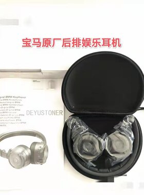 原厂蓝牙耳机宝马后排娱乐
