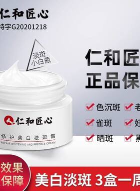 仁和美白祛斑霜药业官网正品韩熙
