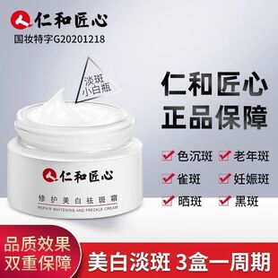 仁和美白祛斑霜仁和药业官网正品药都仁和韩熙面霜淡化色斑黄褐斑