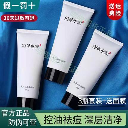 佰草世家洗面奶女男士补水保湿控油深层清洁黑头氨基酸洁面乳