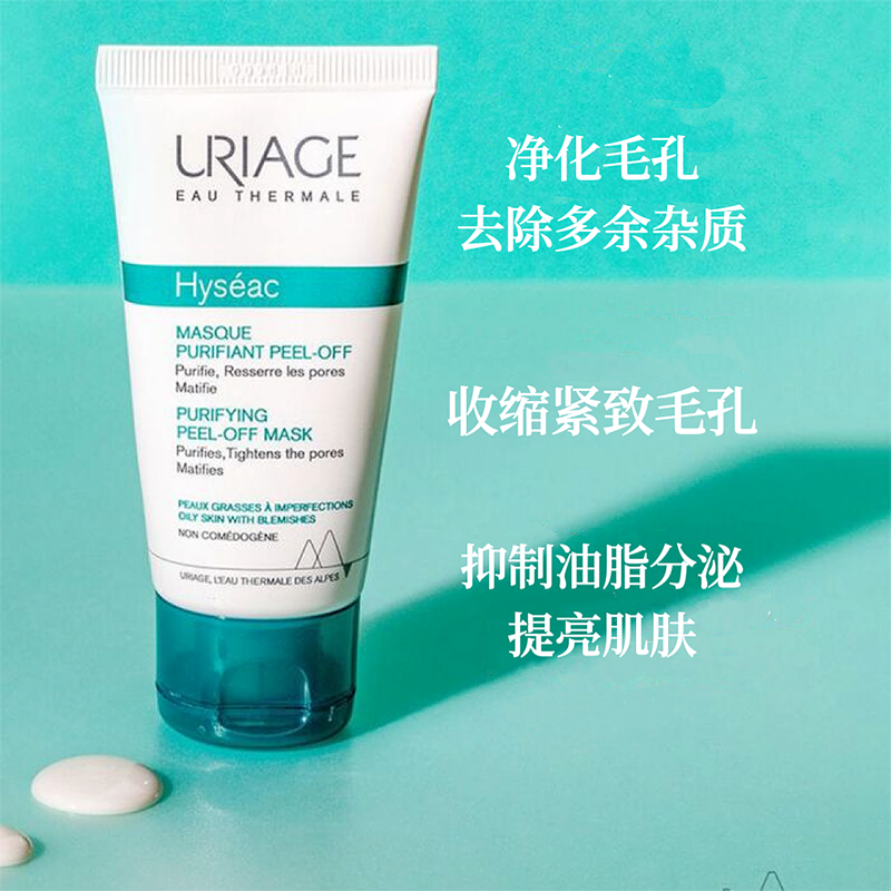 现发26.05法国Uriage依泉Hyseac控油净痘面膜50ml 净化细致毛孔