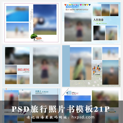 2020年旅游PSD相册模板生活家庭纪念册素材旅行照片书PS设计素材