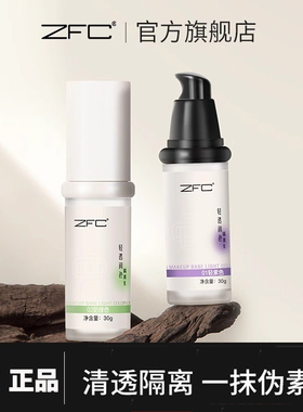 ZFC轻透隔离乳 紫色绿色妆前打底霜提亮保湿控油服帖不卡水润持妆