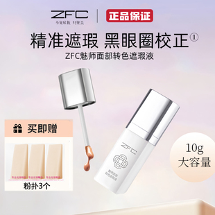 ZFC魅师面部转色遮瑕液化妆师专用橘色遮盖眼袋黑眼圈痘印粉底液