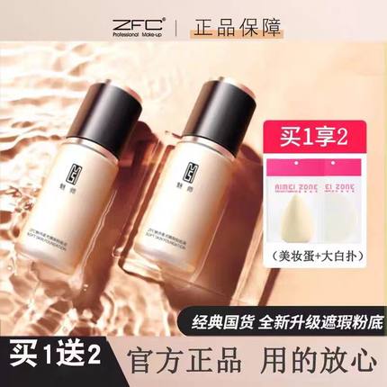 ZFC粉底液化妆师专用不易脱妆遮瑕膏影楼专业打底滋润保湿粉底液