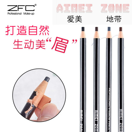 ZFC爱美地带专业眉笔易上色自然初学者专业造型眉笔自然一字眉笔