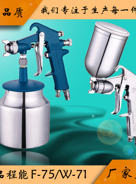 原厂正品程能f75喷漆枪W71汽车家具油漆汽车高雾化气动喷漆上下壶
