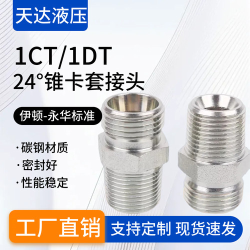伊顿永华标准公制H型液压卡套转英制锥管螺纹1CT油管1DT过渡接头