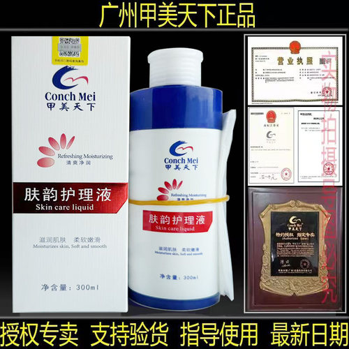 【甲美天下官方旗舰店】肤韵液