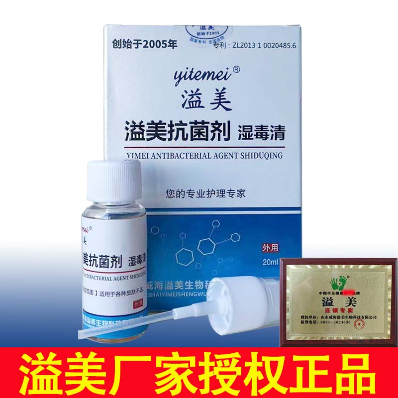 溢美湿毒清喷剂溢美抗菌液剂湿毒清喷剂皮肤搭配溢美软膏连锁店正