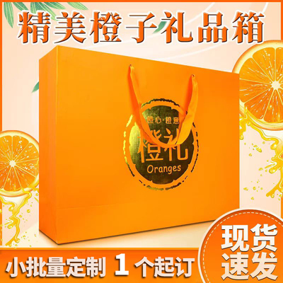 橙子通用礼品包装手提空盒纸箱