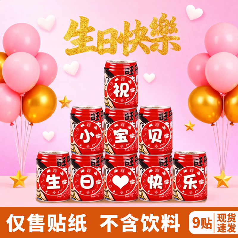 周岁生日贴纸定制旺仔牛奶标贴宝宝满月百天饮料贴装饰场景宴会