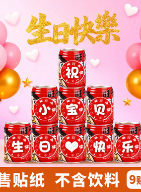 周岁生日贴纸定制旺仔牛奶标贴宝宝满月百天饮料贴装饰场景宴会