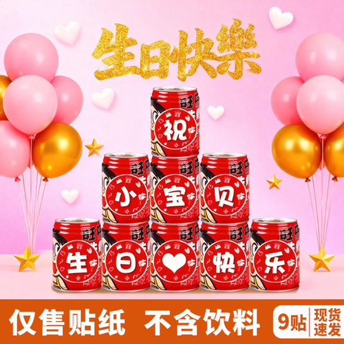 周岁生日贴纸定制旺仔牛奶标贴宝宝满月百天饮料贴装饰场景宴会