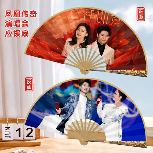 凤凰传奇演唱会应援折扇团扇