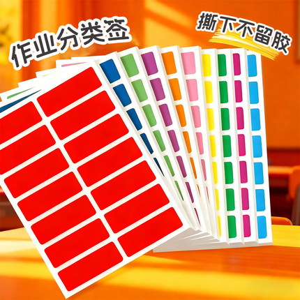 彩色作业分类标签贴纸教师名字贴分组标识贴纸作业本标记不干胶