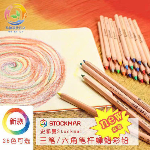 史都曼Stockmar绘画粗杆三角彩铅