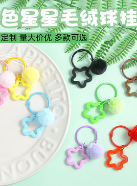 彩色五角星钥匙扣挂件手工diy毛绒球卡圈挂饰小清新女包包饰品