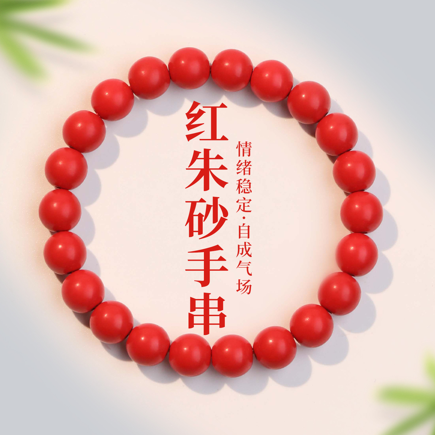 开运朱砂手链女天然原矿单圈素串手饰本命年转运珠礼物文玩手串女