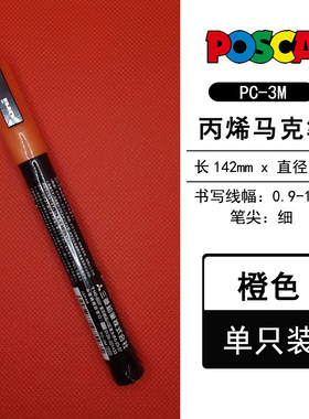 UNI三菱POSCA PC-3M 0.9-1.2 广告笔 丙烯笔 涂鸦笔24色全色系列