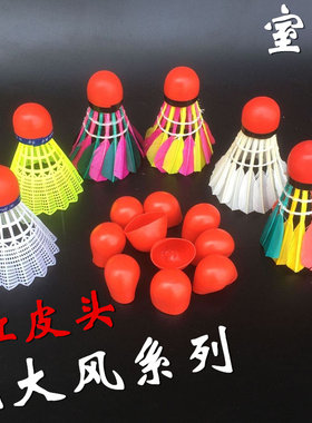 红皮彩色橡胶头套抗风室外羽毛球