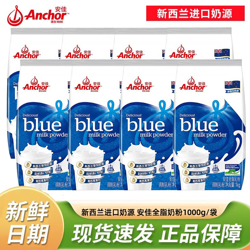 【26年3月产】安佳奶粉营养早餐全脂奶粉1KG*8袋高钙儿童成人烘焙