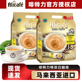啡特力特浓白咖啡15条咸香焦糖榛果三合一速溶咖啡马来西亚进口