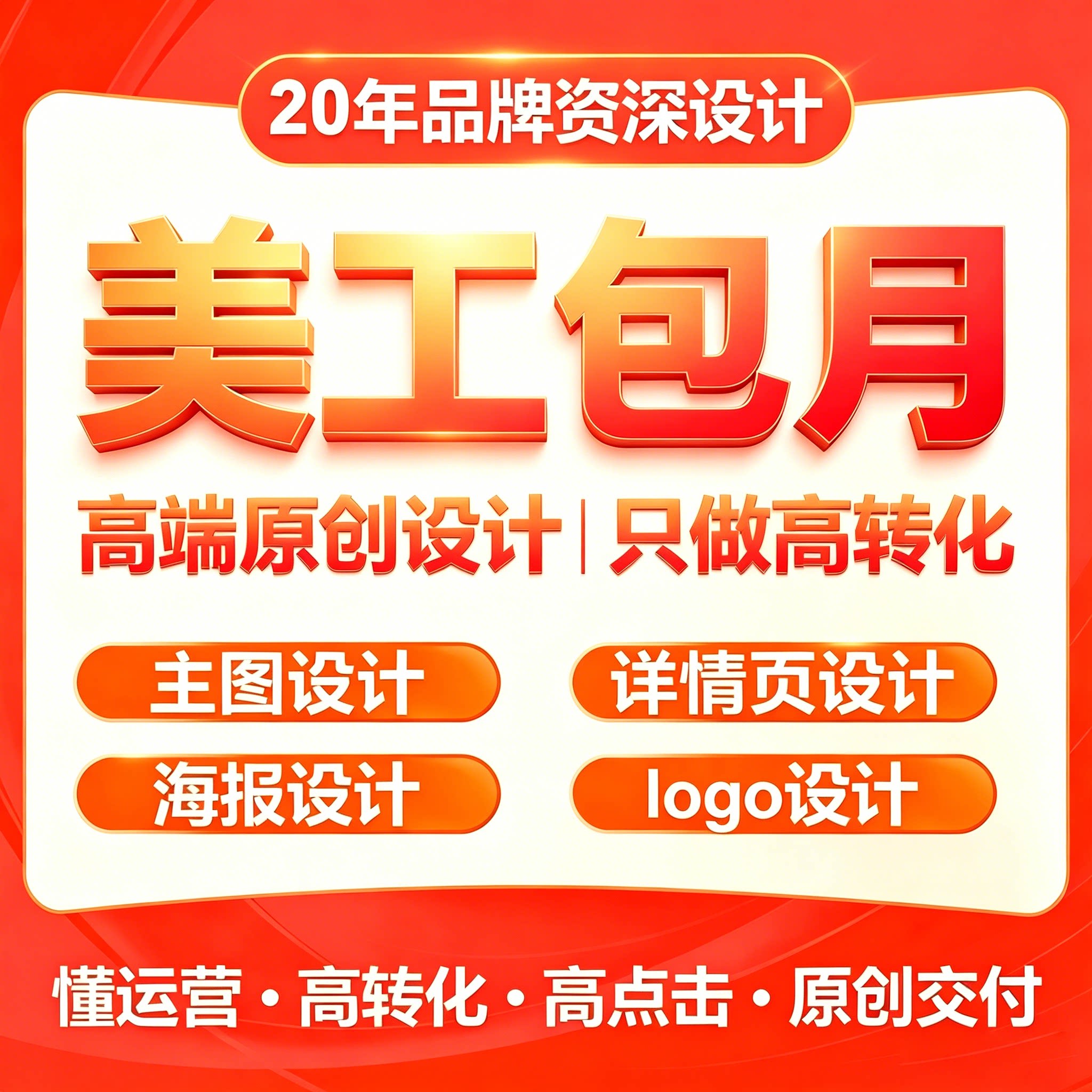 淘宝美工包月服务主图详情页logo海报设计电商店铺装修原创设计
