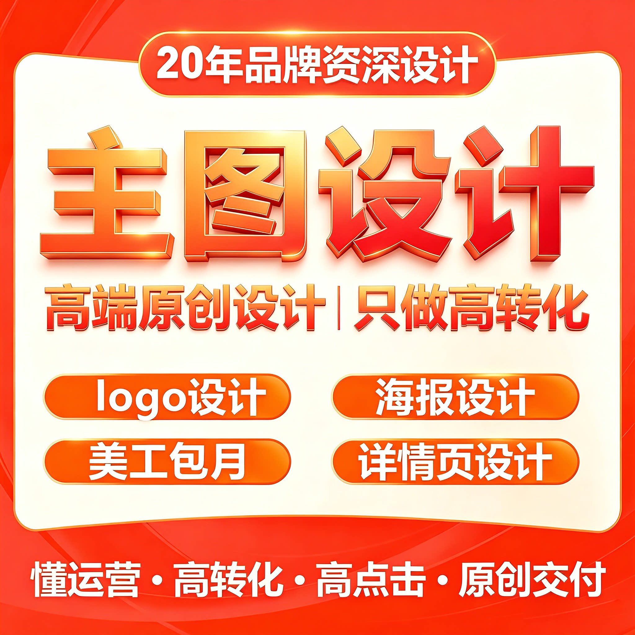 主图设计详情页淘宝美工包月logo设计海报电商店铺装修图片处理