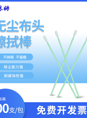 CM-PS761-E无尘布头净化棉签长杆6寸单头擦拭棒500支/包