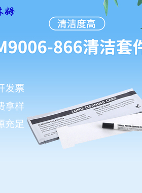 Magicar美吉清洁M9006-866清洁套件Rio打卡机证卡机打印机清洁