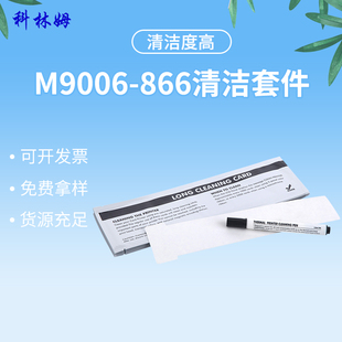 Magicar美吉清洁M9006 866清洁套件Rio打卡机证卡机打印机清洁