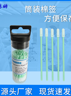 无尘筒装棉签CM-PS758L聚酯纤维净化布头切割机镜头清洁100支/筒