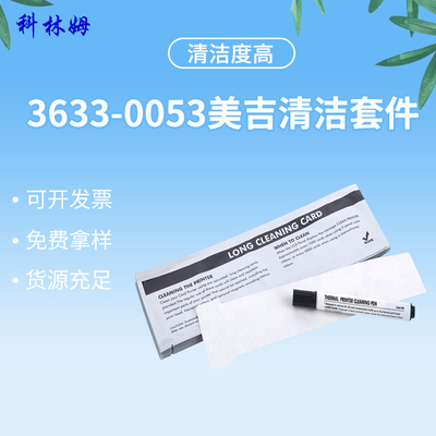美吉套件清洁3633-0053打卡机