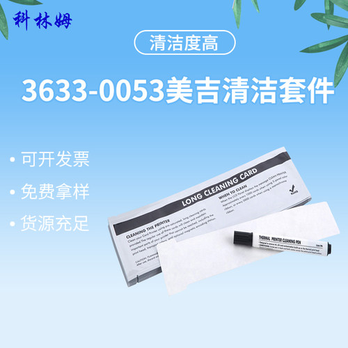 美吉套件清洁3633-0053打卡机