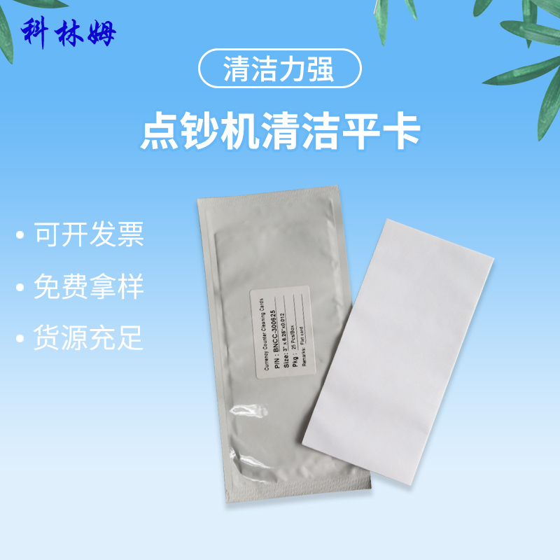 清洁平卡BNCC-300625验钞机保养清理维护用品25片/盒