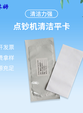 清洁平卡BNCC-300625验钞机保养清理维护用品25片/盒