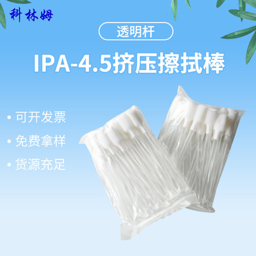 ipa海绵头挤压棉签cleanmo