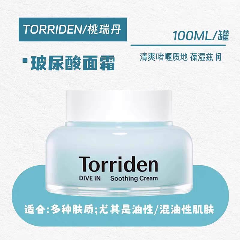 韩国Torriden桃瑞丹啫喱面霜