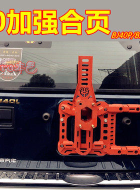 北京BJ40plus改装件加强合页bj40尾门备胎支架b40尾门备胎架本色