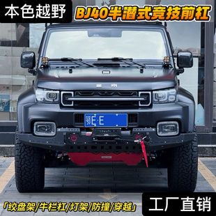 本色改装北京BJ40PLUS夜行者半潜式前杠越野爆改配件行李框专用