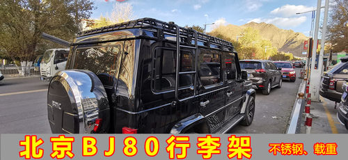 北京bj80行李架载重通用款改装