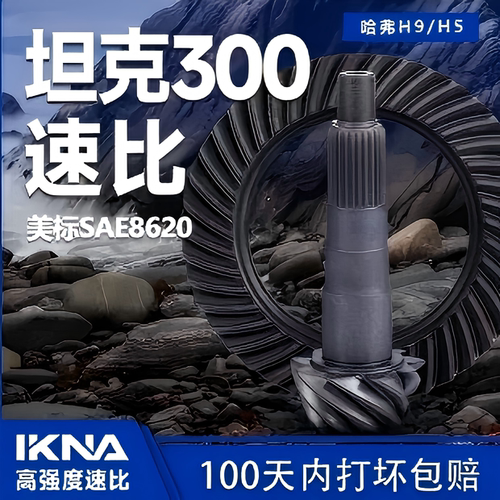 IKNA苛纳坦克300速比改装件