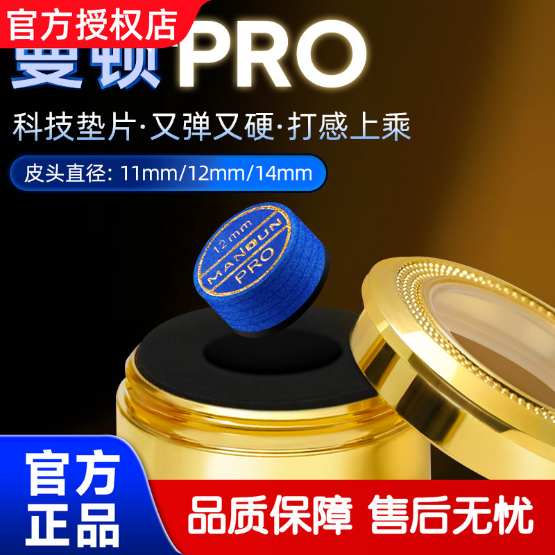 曼顿PRO【冠军同款】【比赛级】