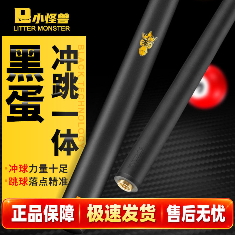 小怪兽碳纤维黑科技冲跳杆碳素台球杆 黑8球中式黑八美式花式九球