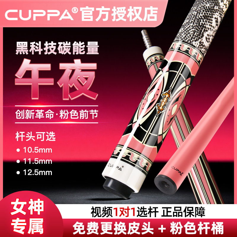 【正品】cuppa粉色午夜碳纤维女士台球杆小头美式九球大头中式黑8