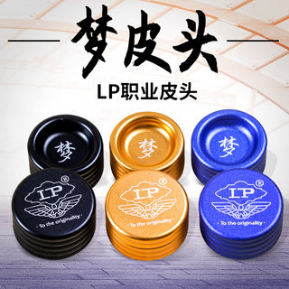 LP梦皮头专业台球杆桌球杆皮头小头10.5mm斯诺克杆头枪头台球用品