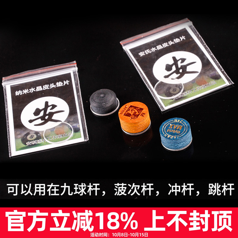 安氏皮头垫片 台球杆黑八九球先角垫片透明水晶垫片冲杆皮头垫片