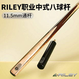 Riley莱利台球杆中式 斯诺克桌球杆黑8小头通杆 黑八大头11.5MM黑8