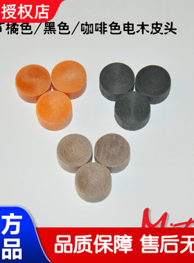 正品MIT魅特美式台球杆皮头冲杆跳杆皮头电木玻纤水晶开球杆皮头